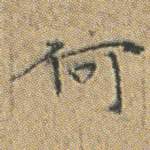 何