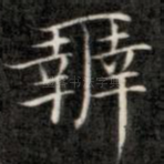 辨