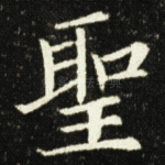 聖