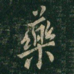 药