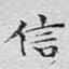 信