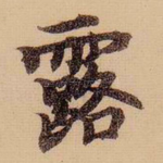 露