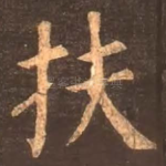 扶