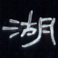 湖
