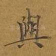 与