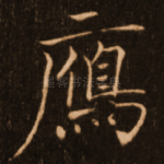 雁
