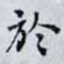 於