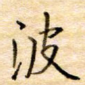 波