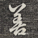 善