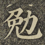 勉