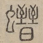 䗯