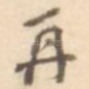 再