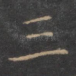 三
