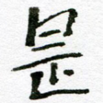 是