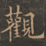 观