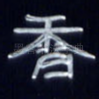 香