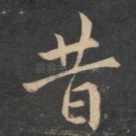 昔