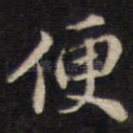 便