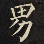 男