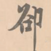 却