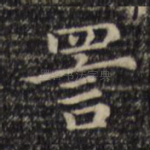詈
