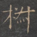 椒