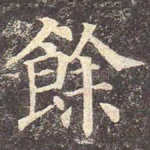 余