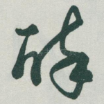 醉