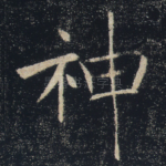 神