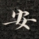 安