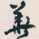 華