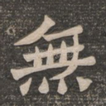 无