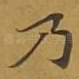 乃