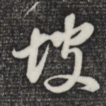 坡