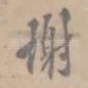 谢