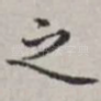 之