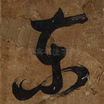 东