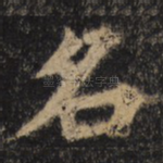 名
