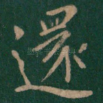 还
