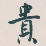 貴