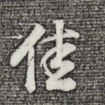 佳