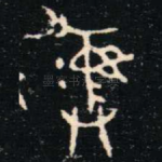 彝