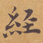 经