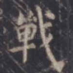 战