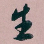 生