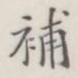 补