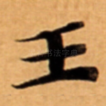 王