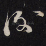 谢