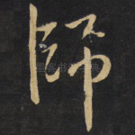 师