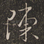 陈